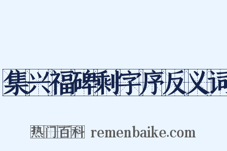 集兴福碑剩字序反义词是什么意思的图片